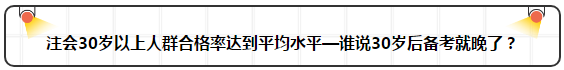 各年齡注冊(cè)會(huì)計(jì)師通過率曝光 最高的讓人大呼意外！