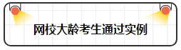 各年齡注冊(cè)會(huì)計(jì)師通過率曝光 最高的讓人大呼意外！