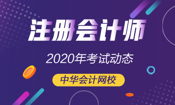 西藏注會(huì)2020年考試時(shí)間已經(jīng)公布