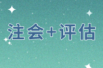 同時(shí)備考注會(huì)戰(zhàn)略和經(jīng)濟(jì)法    評(píng)估科目該如何選擇？