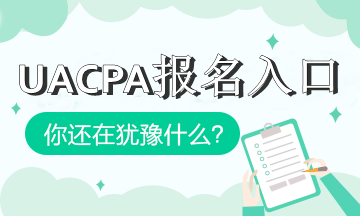 加州2020年aicpa報(bào)考入口是什么？