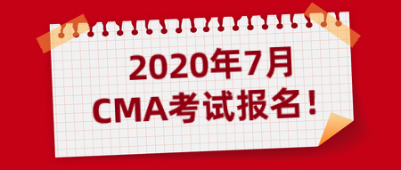 2020年7月CMA考試報(bào)名