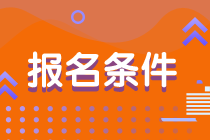 2020年澳洲注冊會計師報考的條件是什么？