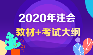 2020年注冊會計師考試大綱出來了？！