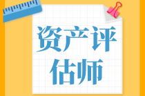 資產(chǎn)評(píng)估基礎(chǔ)、資產(chǎn)評(píng)估實(shí)務(wù)一和實(shí)務(wù)二學(xué)習(xí)備考順序是怎樣的？