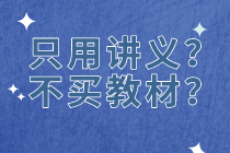 【資產(chǎn)評(píng)估備考】只用老師講義  不買(mǎi)教材？中？