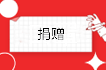 企業(yè)公益性捐贈的賬務(wù)處理怎么做？