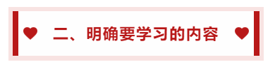 二、明確要學習的內容