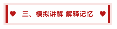 三、模擬講解 解釋記憶