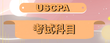 關(guān)島2020年美國注會考試科目有哪些？美國注會科目怎么搭配至合理？