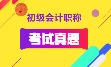 初級會計實務歷年試題_2018年的是啥？