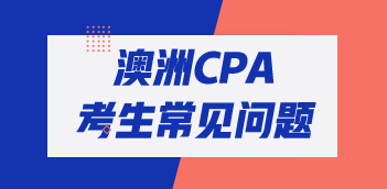 澳洲cpa考試其他專業(yè)可以報名嗎？