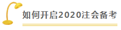  審計 | 2020注會考試超全備考干貨 讓你贏在起跑線！