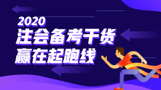  審計 | 2020注會考試超全備考干貨 讓你贏在起跑線！