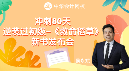 沖刺80天 逆襲過初級-《救命稻草》新書發(fā)布會(huì)