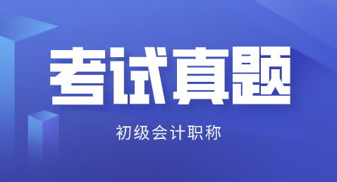 你做過2019初級會計試題試卷了嗎？