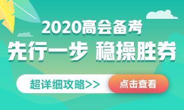 2020高會(huì)備考攻略