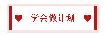 2020中級會計職稱備考訣竅：學(xué)會知識分類 科學(xué)規(guī)劃時間！