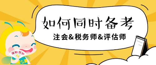 注會(huì)、稅務(wù)師、評估師如何同時(shí)備考