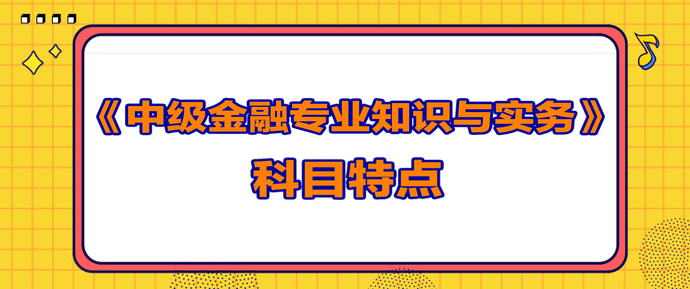 中級(jí)經(jīng)濟(jì)師《金融》考試科目規(guī)律和特點(diǎn)