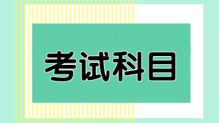 2020澳洲CPA要考幾門科目？