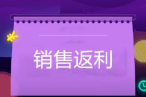 銷售返利怎么開票？企業(yè)如何防范稅務(wù)風(fēng)險(xiǎn)？