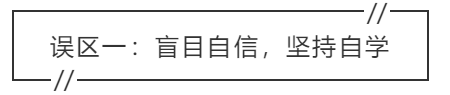 致中級會計考生：三大學習誤區(qū) 你中招了嗎？