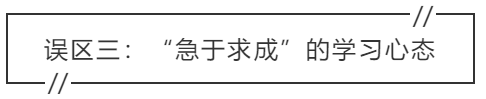 致中級會計考生：三大學習誤區(qū) 你中招了嗎？