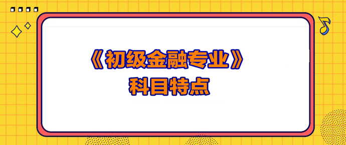 初級經濟師金融科目特點