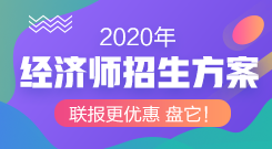 經濟師輔導課程聯(lián)報更優(yōu)惠