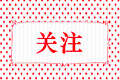 受疫情影響較大企業(yè)虧損最長(zhǎng)結(jié)轉(zhuǎn)年限延長(zhǎng)至8年，注意6個(gè)事項(xiàng)！