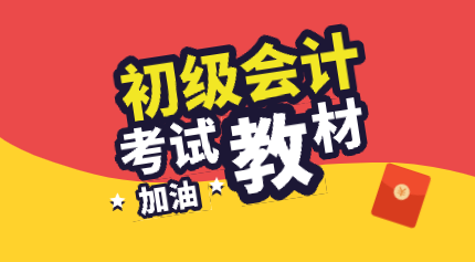 2020初級(jí)會(huì)計(jì)考試教材整體變化是什么？