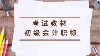 2020年初級會計教材電子版在哪里可以下載？