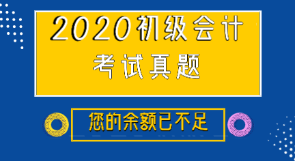 吉林2019年初級會計實務(wù)試題及解析你看過嗎？