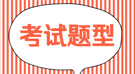 遼寧本溪市2020年初級(jí)會(huì)計(jì)考試題型是什么？