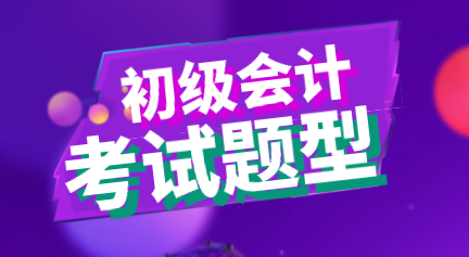 陜西西安2020年初級會計考試題型你知道都有那些嗎？