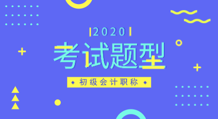 安徽2020年初級會計職稱考試題型都有哪些？