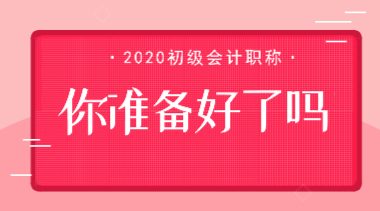 #鼠年要多上一個月的班#初級會計考試會因此推遲嗎？