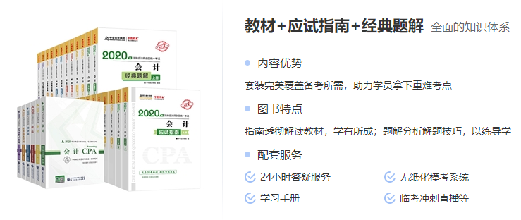 注會教材+應(yīng)試指南+經(jīng)典題解