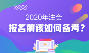 2020年注會報名前我該怎么備考？沒新教材就不學(xué)習(xí)了？