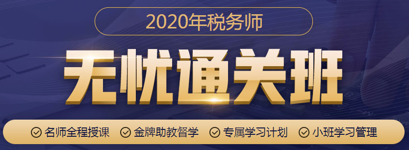 老師管理嚴(yán)管督學(xué) 無(wú)自制力學(xué)習(xí)稅務(wù)師就選無(wú)憂直達(dá)班