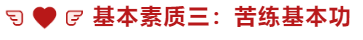 基本素質三：苦練基本功