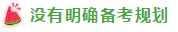 表演式努力與腦補(bǔ)式優(yōu)秀這對cp 你考注會(huì)時(shí)站過嗎？