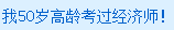 50歲過經(jīng)濟(jì)師