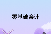 零基礎學會計，讓你技能，證書，就業(yè)一步到位！