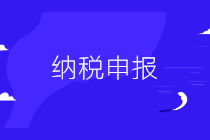 會(huì)計(jì)不會(huì)納稅申報(bào)怎么辦？這里一學(xué)就會(huì)！