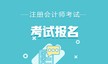 2020年美國(guó)注會(huì)報(bào)名時(shí)間是什么時(shí)候？報(bào)名條件是什么？