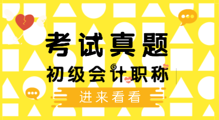 2019年會計初級考試題庫你做過了嗎？