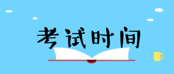 經(jīng)濟(jì)師考試時(shí)間