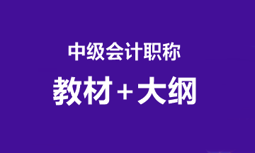 2020中級(jí)考試大綱什么時(shí)候公布？教材什么時(shí)候到？